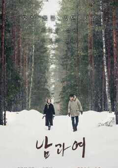 2016年韩国经典爱情片《男与女》蓝光韩语中字 4K网盘迅雷下载