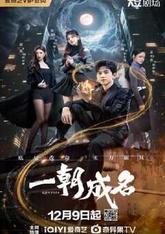 2025年国产大陆电视剧《一朝成名》全25集 4K网盘迅雷下载