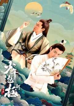 2022年国产大陆电视剧《新少年包拯》全28集 4K网盘迅雷下载