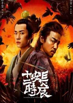 2019年国产大陆电视剧《长安十二时辰》全48集 4K网盘迅雷下载