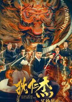 2022年国产悬疑奇幻片《狄仁杰之冥神契约》HD国语中字 4K网盘迅雷下载