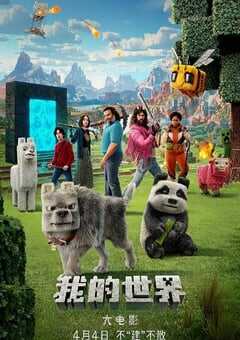 2025年美国喜剧片《我的世界大电影》BD国粤英三语中英双字 4K网盘迅雷下载