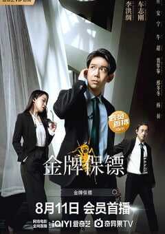 2023年国产动作片《金牌保镖》HD国语中字 4K网盘迅雷下载