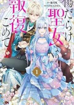 2025年日本动漫《黑化吧！圣女大人》全12集 4K网盘迅雷下载
