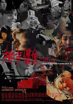 2023年中国台湾电视剧《都市惧集》全34集 4K网盘迅雷下载