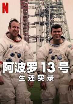 2024年英国纪录片《阿波罗13号：生还实录》HD中英双字 4K网盘迅雷下载