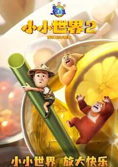2025年国产动漫《熊出没之小小世界 第二季》全52集 4K网盘迅雷下载