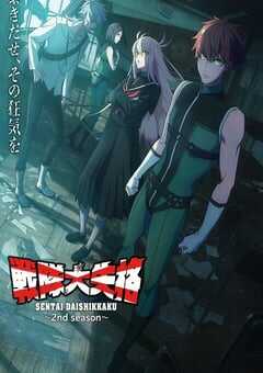 2025年日本动漫《战队大失格2》全12集 4K网盘迅雷下载