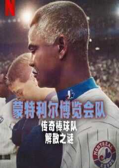 2025年加拿大纪录片《蒙特利尔博览会队：传奇棒球队解散之谜》HD法语中字 4K网盘迅雷下载