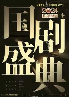 2025年国产真人秀《2024国剧盛典》HD国语中字 4K网盘迅雷下载