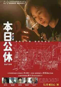 2023年中国台湾8.1分剧情片《本日公休》HD国语中字 4K网盘迅雷下载