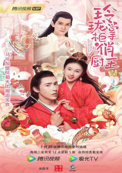 2022年国产大陆电视剧《玲珑掌柜俏厨王》全14集 4K网盘迅雷下载