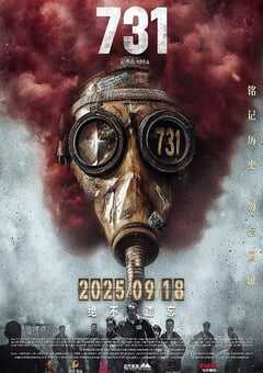 2025年国产战争片《731》HD国语中英双字 4K网盘迅雷下载