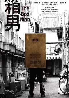 2024年日本剧情片《箱男》BD中英双字 4K网盘迅雷下载