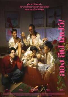 2023年泰国喜剧片《爱情万岁》BD泰语中字 4K网盘迅雷下载