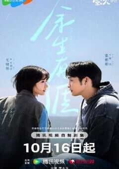 2025年国产大陆电视剧《余生有涯》全18集 4K网盘迅雷下载