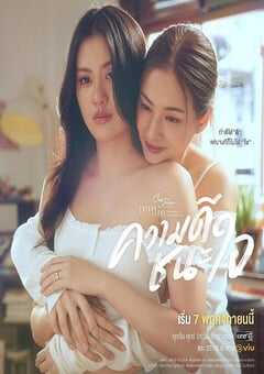 2025年泰国电视剧《星期五俱乐部17:以善赢心 》全4集 4K网盘迅雷下载