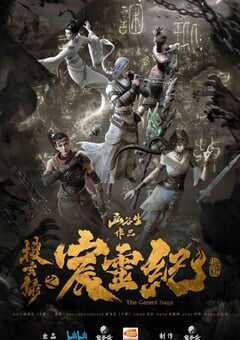 2021年国产动漫《搜玄录之宸灵纪》全6集 4K网盘迅雷下载