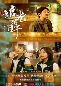 2023年国产大陆电视剧《追光的日子》全30集 4K网盘迅雷下载