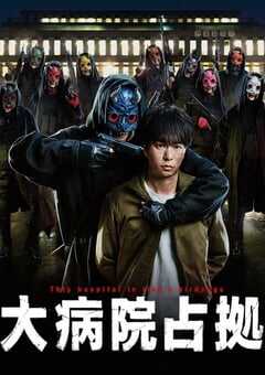 2023年日本电视剧《占领大医院》全10集 4K网盘迅雷下载