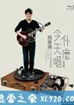 周华健：今天唱什么世界巡回演唱会-台北场 (2015) 4K网盘迅雷下载