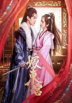 2024年国产大陆短剧《嫁东宫》全24集 4K网盘迅雷下载