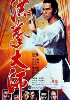 1984年中国香港经典动作片《洪拳大师》蓝光国粤双语中字 4K网盘迅雷下载