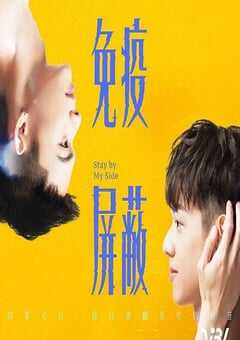 2023年中国台湾电视剧《免疫屏蔽》全10集 4K网盘迅雷下载