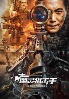 2023年国产动作犯罪片《幽灵狙击手》HD国语中字 4K网盘迅雷下载