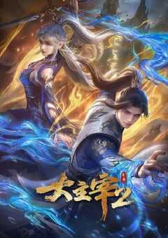 2026年国产动漫《大主宰 年番2》连载至11 4K网盘迅雷下载