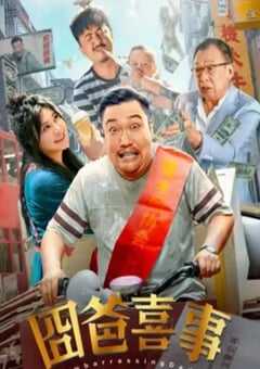 2023年国产喜剧片《囧爸喜事》HD国语中字 4K网盘迅雷下载