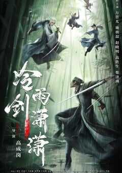 2024年国产武侠片《冷雨剑潇潇》HD国语中字 4K网盘迅雷下载