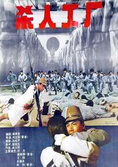 1992年中国香港经典惊悚片《黑太阳731续集之杀人工厂》蓝光中字 4K网盘迅雷下载