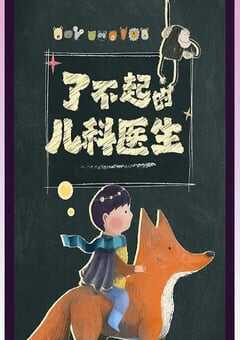 2023年国产大陆纪录片《闪闪的儿科医生》全10集 4K网盘迅雷下载