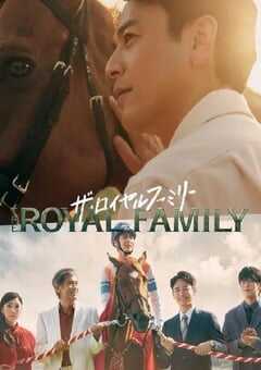 2025年日本电视剧《皇室家族》全10集 4K网盘迅雷下载