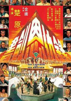 1981年中国香港经典动作片《书剑恩仇录》蓝光国语中字 4K网盘迅雷下载