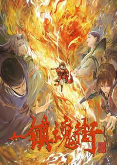 2023年国产动漫《镇魂街 第三季》全16集 4K网盘迅雷下载