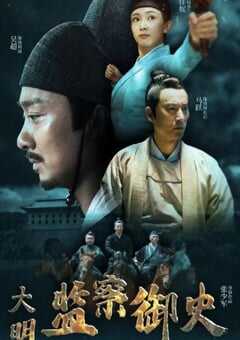 2023年国产动作片《大明监察御史》HD国语中字 4K网盘迅雷下载