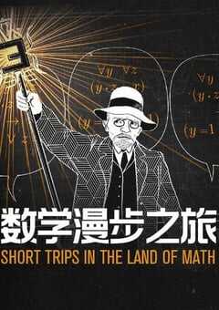 2021年法国动漫《数学漫步之旅》全10集 4K网盘迅雷下载