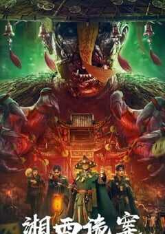 2023年国产悬疑片《湘西诡案》HD国语中字 4K网盘迅雷下载