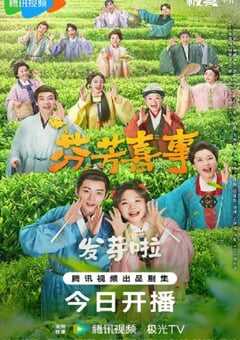 2025年国产大陆电视剧《芬芳喜事》全32集 4K网盘迅雷下载