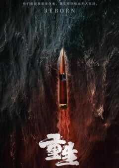 2020年大陆国产剧《重生》全28集 4K网盘迅雷下载