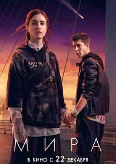 2022年俄罗斯科幻冒险片《米拉》BD俄语中字 4K网盘迅雷下载