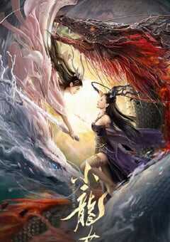 2022年国产爱情奇幻片《小龙女》HD国语中字 4K网盘迅雷下载