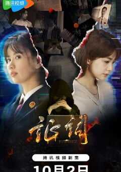 2023年国产大陆电视剧《证词》全24集 4K网盘迅雷下载