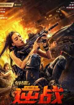 2024年国产动作片《女特警之逆战》HD国语中字 4K网盘迅雷下载