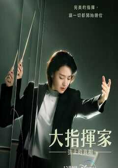 2023年韩国电视剧《大指挥家: 弦上的真相》全12集 4K网盘迅雷下载