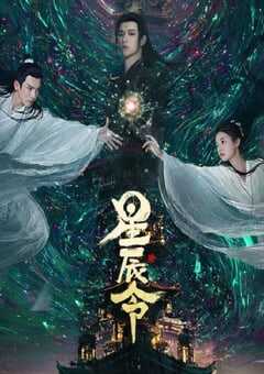 2024年国产大陆电视剧《星辰令》全48集 4K网盘迅雷下载