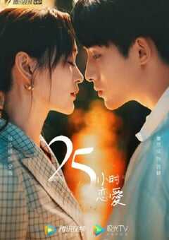 2023年国产大陆电视剧《二十五小时恋爱》全24集 4K网盘迅雷下载