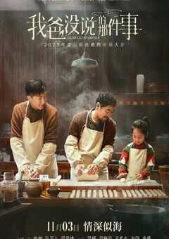 2023年国产剧情片《我爸没说的那件事》HD国语中字 4K网盘迅雷下载